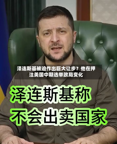 泽连斯基被迫作出巨大让步？他在押注美国中期选举政局变化