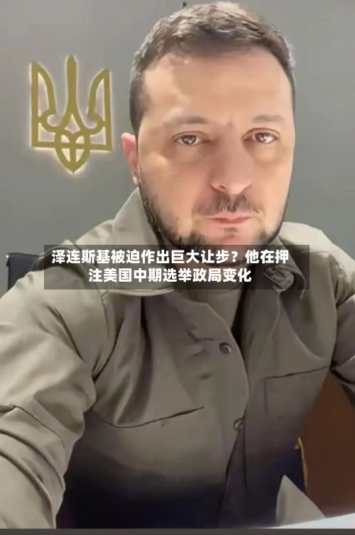 泽连斯基被迫作出巨大让步？他在押注美国中期选举政局变化-第3张图片