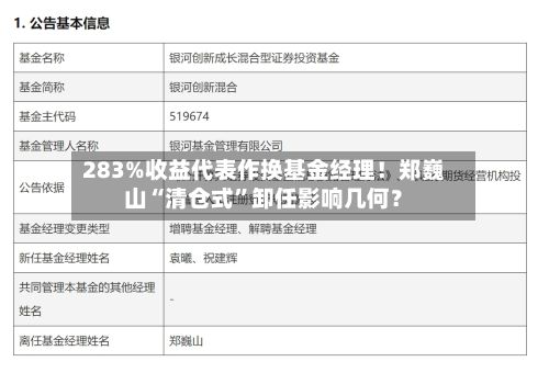 283%收益代表作换基金经理！郑巍山“清仓式”卸任影响几何？