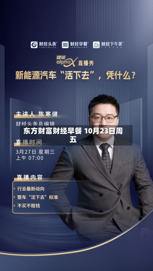 东方财富财经早餐 10月23日周五