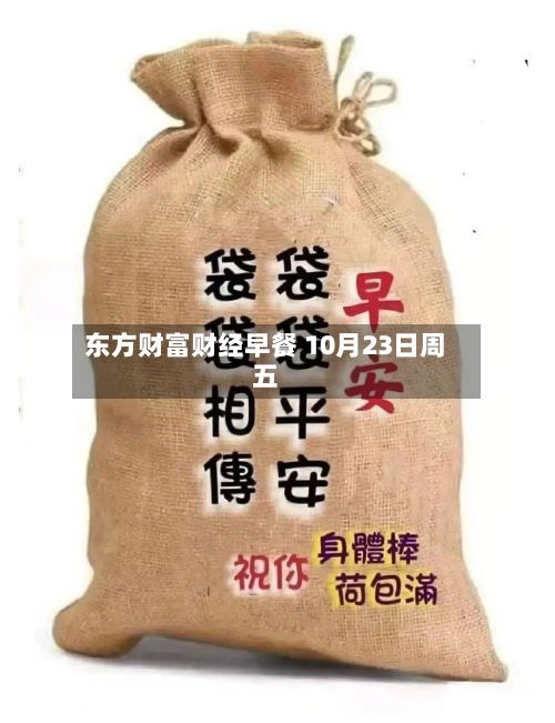 东方财富财经早餐 10月23日周五-第2张图片