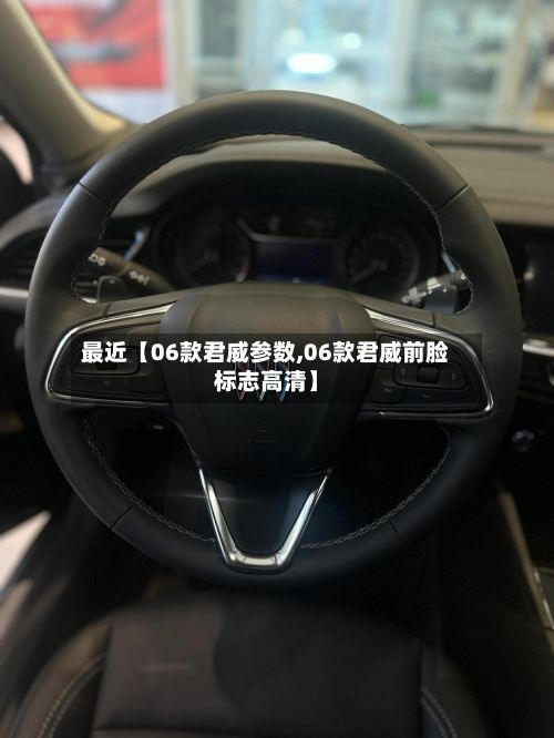 最近【06款君威参数,06款君威前脸标志高清】