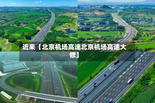 近来【北京机场高速北京机场高速大修】-第2张图片