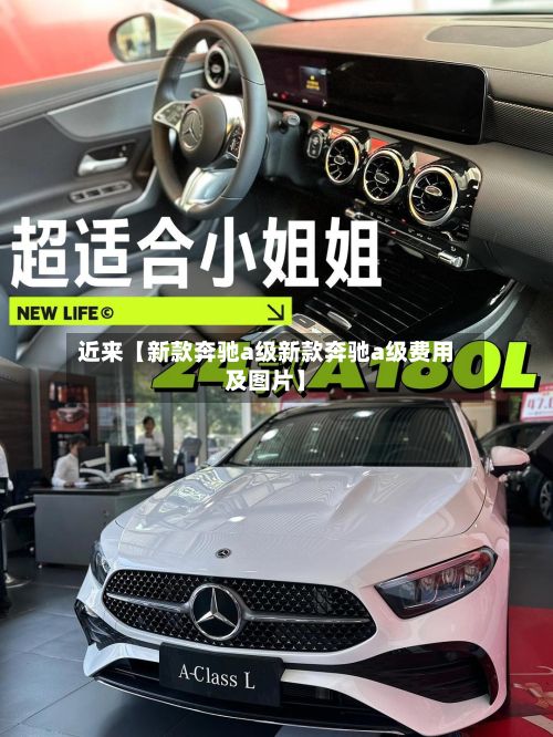 近来【新款奔驰a级新款奔驰a级费用及图片】