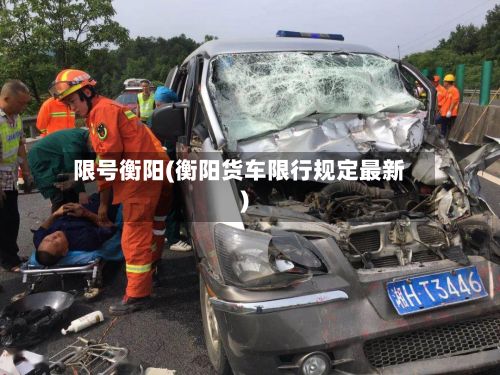 限号衡阳(衡阳货车限行规定最新)
