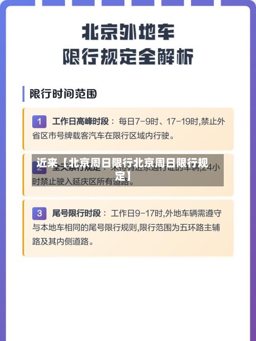 近来【北京周日限行北京周日限行规定】