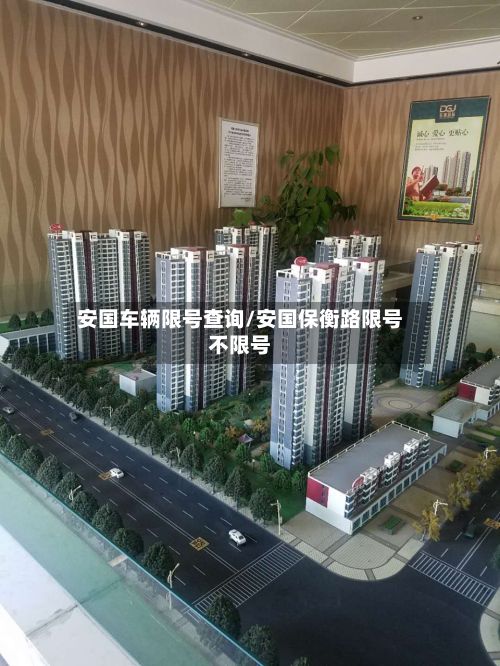安国车辆限号查询/安国保衡路限号不限号-第3张图片