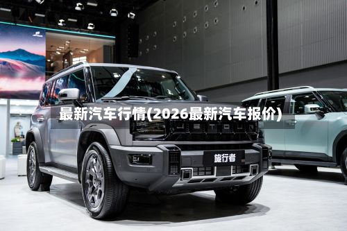 最新汽车行情(2026最新汽车报价)-第2张图片