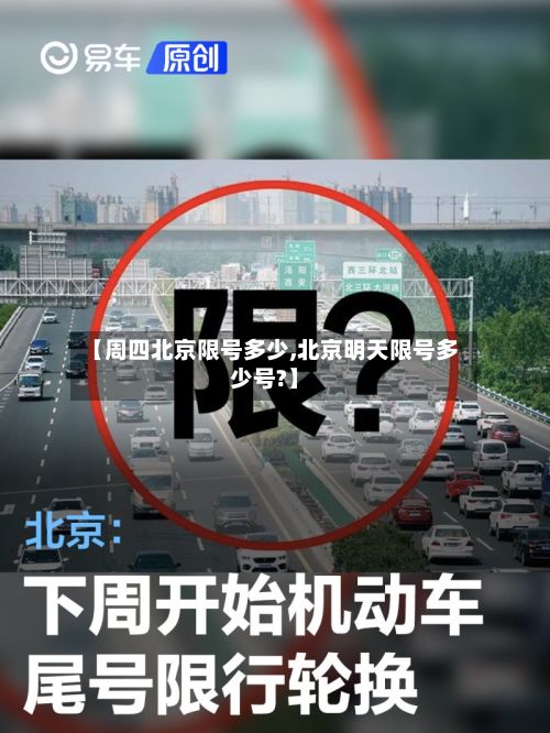 【周四北京限号多少,北京明天限号多少号?】-第2张图片