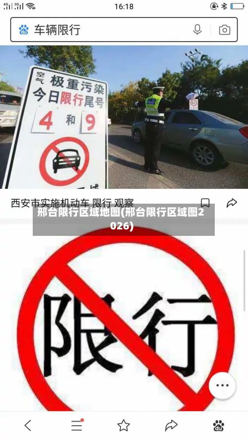 邢台限行区域地图(邢台限行区域图2026)-第2张图片