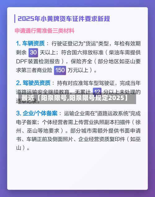最近【阳泉限号,阳泉限号规定2025】