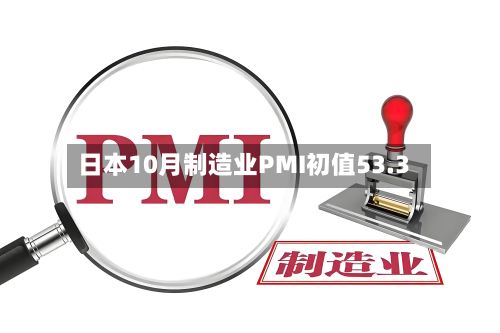 日本10月制造业PMI初值53.3