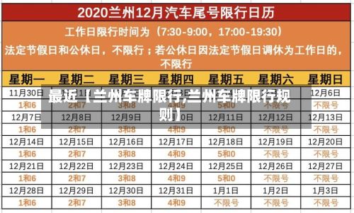 最近【兰州车牌限行,兰州车牌限行规则】