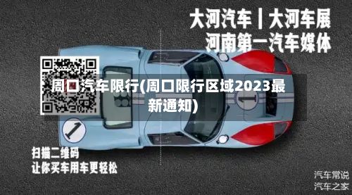 周口汽车限行(周口限行区域2023最新通知)