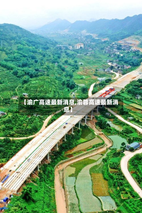 【渝广高速最新消息,渝蓉高速最新消息】-第2张图片