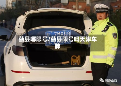 蓟县哪限号/蓟县限号吗天津车牌