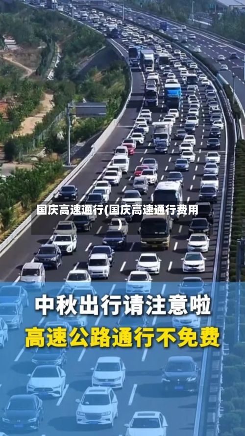 国庆高速通行(国庆高速通行费用)