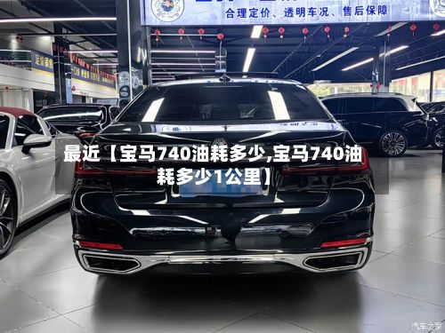 最近【宝马740油耗多少,宝马740油耗多少1公里】
