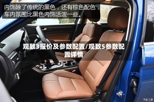 观致3报价及参数配置/观致5参数配置详情-第2张图片