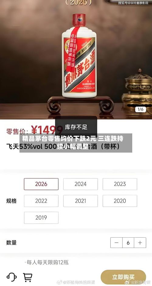 精品茅台零售均价下跌2元 三连跌持续小幅调整