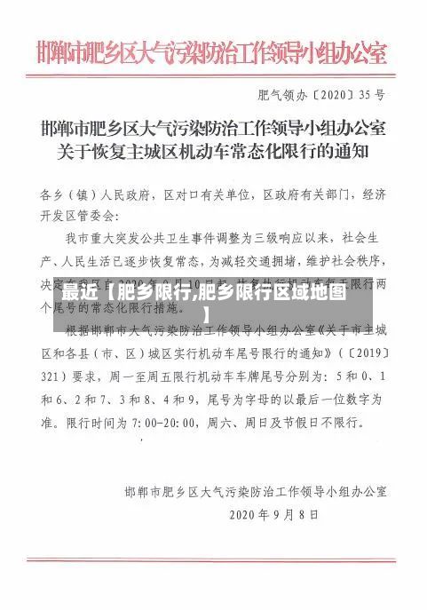 最近【肥乡限行,肥乡限行区域地图】