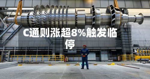 C通则涨超8%触发临停