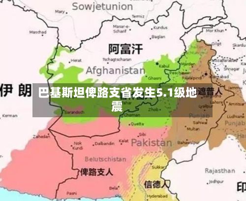巴基斯坦俾路支省发生5.1级地震