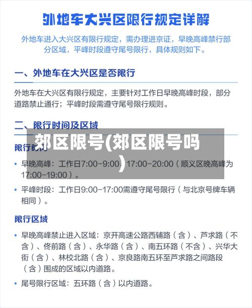郊区限号(郊区限号吗)-第2张图片