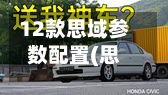 12款思域参数配置(思域11代配置参数)-第2张图片