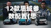 12款思域参数配置(思域11代配置参数)-第1张图片