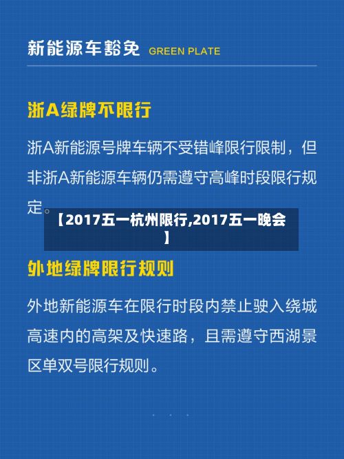 【2017五一杭州限行,2017五一晚会】-第2张图片