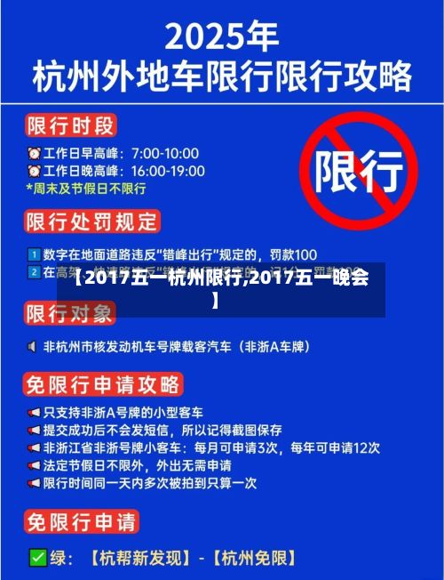 【2017五一杭州限行,2017五一晚会】