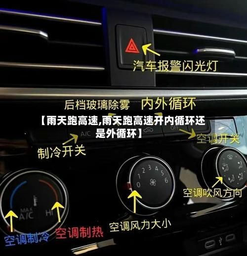 【雨天跑高速,雨天跑高速开内循环还是外循环】