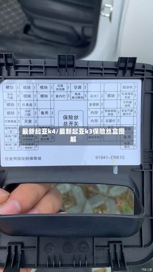 最新起亚k4/最新起亚k3保险丝盒图解-第3张图片