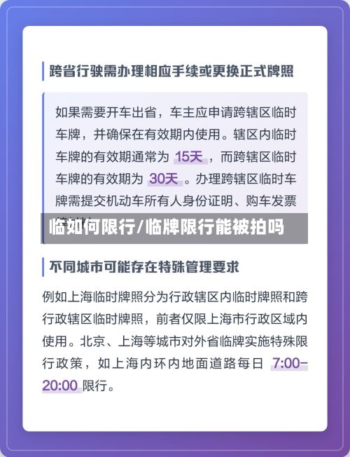 临如何限行/临牌限行能被拍吗