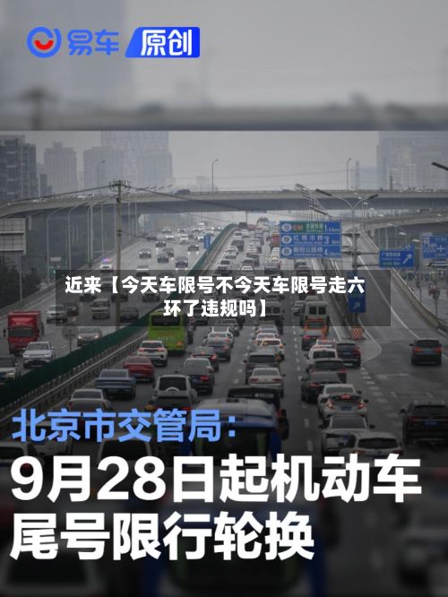 近来【今天车限号不今天车限号走六环了违规吗】