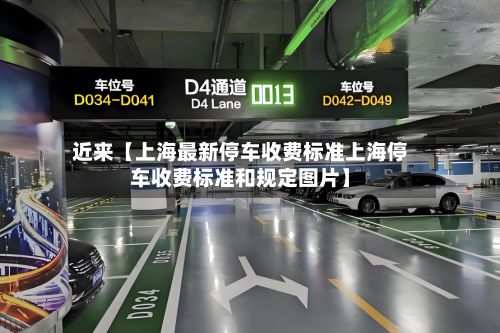 近来【上海最新停车收费标准上海停车收费标准和规定图片】-第3张图片