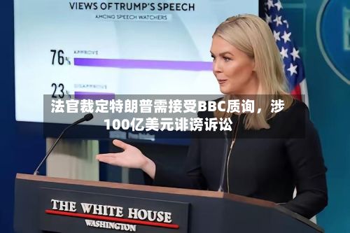 法官裁定特朗普需接受BBC质询，涉100亿美元诽谤诉讼-第2张图片