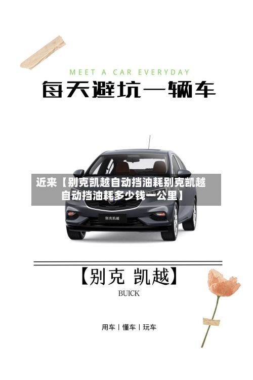 近来【别克凯越自动挡油耗别克凯越自动挡油耗多少钱一公里】-第3张图片