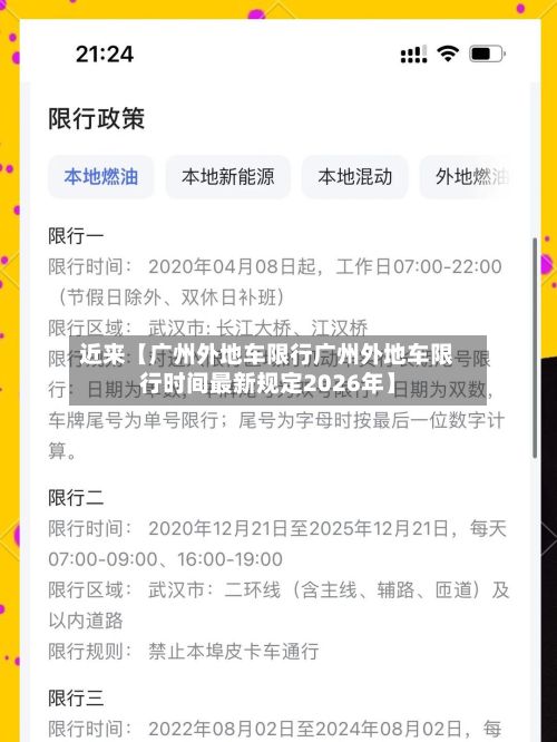 近来【广州外地车限行广州外地车限行时间最新规定2026年】