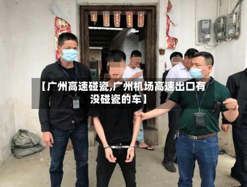 【广州高速碰瓷,广州机场高速出口有没碰瓷的车】
