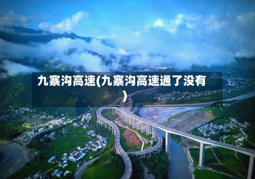 九寨沟高速(九寨沟高速通了没有)