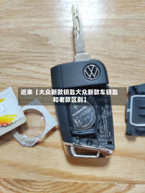 近来【大众新款钥匙大众新款车钥匙和老款区别】