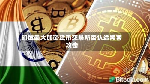 印度最大加密货币交易所否认遭黑客攻击-第2张图片