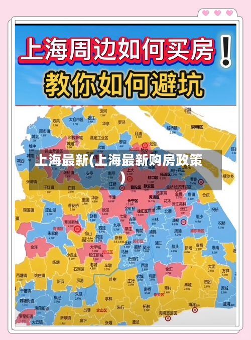 上海最新(上海最新购房政策)
