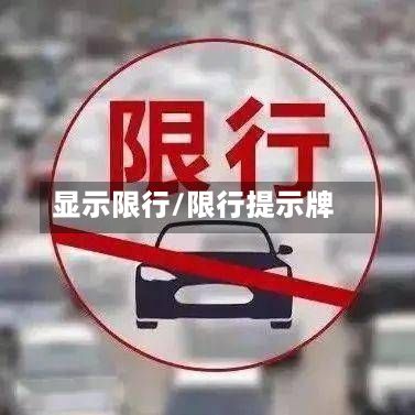 显示限行/限行提示牌-第2张图片