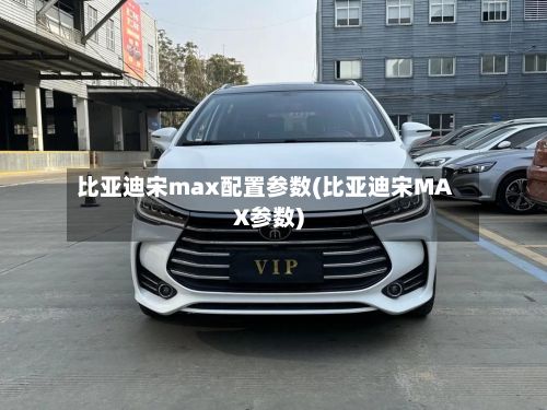 比亚迪宋max配置参数(比亚迪宋MAX参数)-第2张图片
