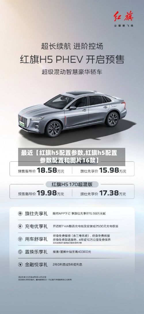 最近【红旗h5配置参数,红旗h5配置参数配置和图片16款】