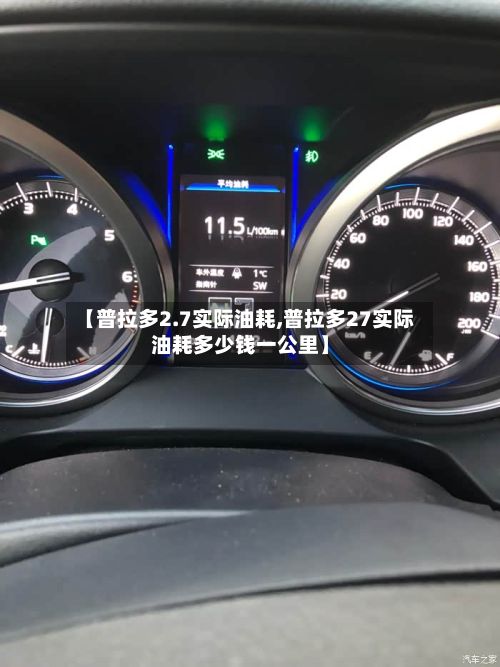 【普拉多2.7实际油耗,普拉多27实际油耗多少钱一公里】-第3张图片