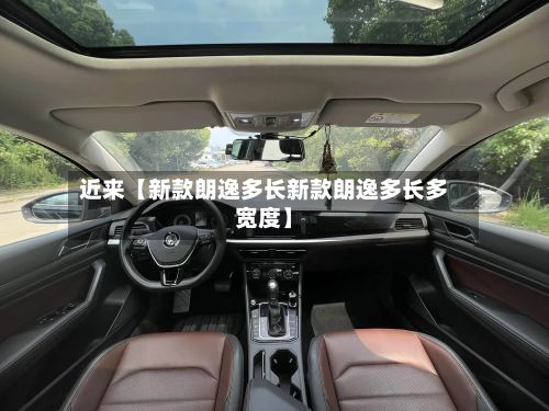 近来【新款朗逸多长新款朗逸多长多宽度】-第2张图片